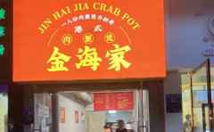 金海家港式肉蟹煲八大扶持