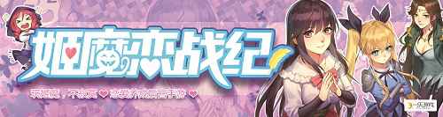 暑假太无聊不存在的，《姬魔恋战纪》陪你清凉一夏