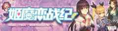 暑假太无聊不存在的，《姬魔恋战纪》陪你清凉一夏