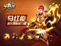 “山鸡”浴火重生 《新斗罗大陆》马红俊完美逆袭