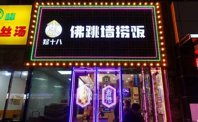 郑十八佛跳墙捞饭，手作正港味