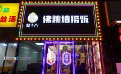 郑十八佛跳墙捞饭，手作正港味