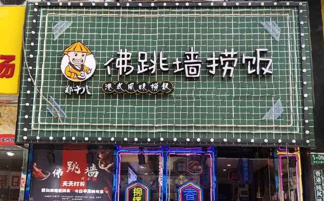郑十八佛跳墙捞饭，港式美食，爱你没商量