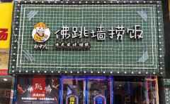 郑十八佛跳墙捞饭，港式美食，爱你没商量