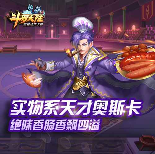 端午飘香 《新斗罗大陆》第一食神奥斯卡