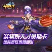 端午飘香 《新斗罗大陆》第一食神奥斯卡