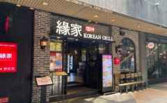 钟路商会缘家，韩国烤肉料理