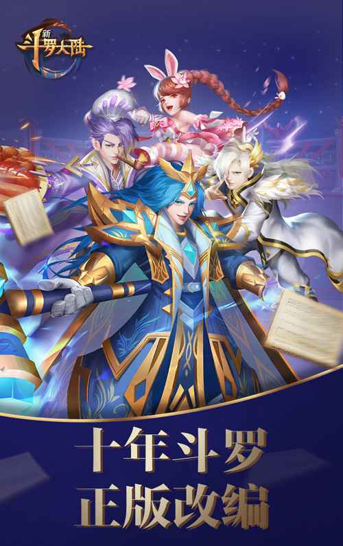 阅文IP泛娱乐组合拳 手游《新斗罗大陆》暑期档上线