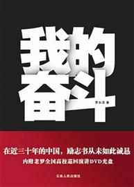 罗永浩:励志书是成功学骗子的领地