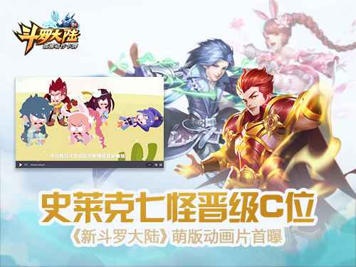 史莱克七怪晋级C位 《新斗罗大陆》萌版动画片首曝
