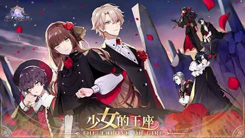 《少女的王座》CP27漫展华丽落幕！回忆中交织新的期待
