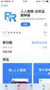 曾被工信部点名下架的人人视频恢复上架App Store
