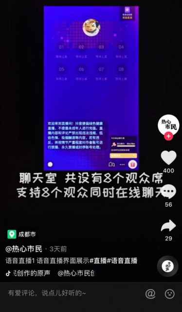 抖音内测新功能 支持8位观众同时在线聊天