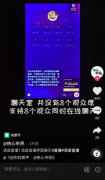 抖音内测新功能 支持8位观众同时在线聊天