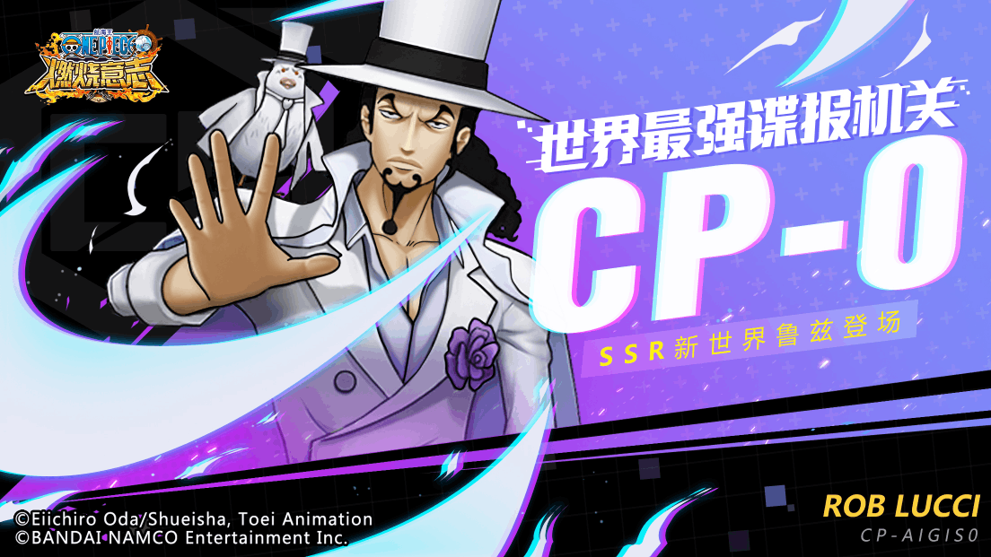 《航海王：燃烧意志》世界最强谍报机关“CP0“SSR新世界鲁兹登场