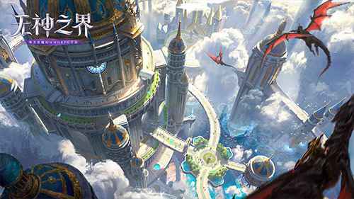 《无神之界》唯美魔幻场景曝光 一起去打卡吧