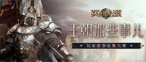 《魔法门之英雄无敌：王朝》1周年主题站火热上线！精彩活动不停歇