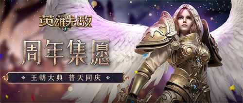 《魔法门之英雄无敌：王朝》1周年主题站火热上线！精彩活动不停歇