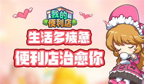 生活多疲惫，《我的便利店》治愈你的小情绪