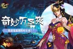 奇妙万圣夜 《蜀门手游》捣蛋鬼福利限时狂欢