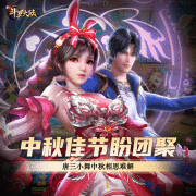2020中秋节谁陪你过? 《新斗罗大陆》史莱克七怪这样过节