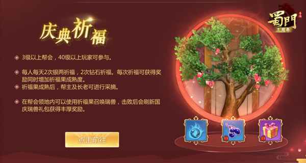 中秋国庆双节至 《蜀门手游》全民祈福贺盛世