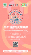 12：拉近乳糖不耐受宝宝与母乳的距离