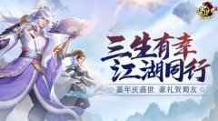 江湖自定义 《蜀门手游》嘉年华回归有礼