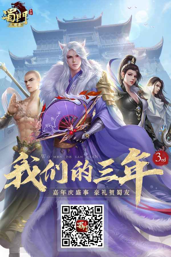 江湖自定义 《蜀门手游》嘉年华回归有礼