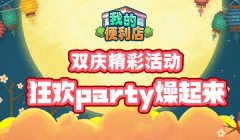 《我的便利店》双庆多重活动，狂欢趴燥起来