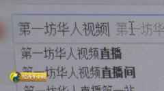 登录瞬间被黑客控制 色情网站黑色产业链被揭露