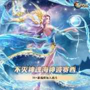 SS+魂师波赛西 《新斗罗大陆》不灭神魂“海神波赛西”攻略