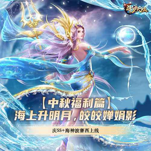 海上升“明月”天涯共此时 《新斗罗大陆》中秋福利抢先看