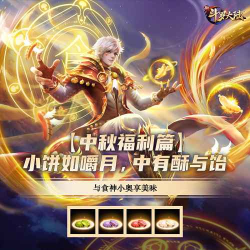 海上升“明月”天涯共此时 《新斗罗大陆》中秋福利抢先看