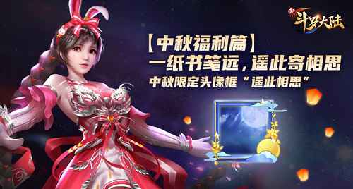 海上升“明月”天涯共此时 《新斗罗大陆》中秋福利抢先看