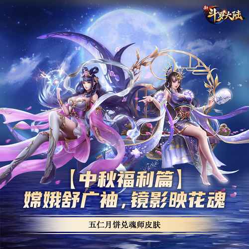 海上升“明月”天涯共此时 《新斗罗大陆》中秋福利抢先看