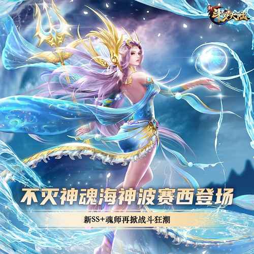 海神波赛西强势登场 《新斗罗大陆》今日中秋新版上线