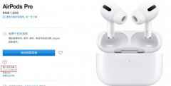 apple中国官网：AirPods Pro发货时间恢复正常