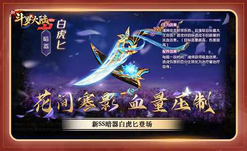 花间寒影血量压制 《新斗罗大陆》SS暗器白虎匕攻略