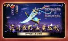 花间寒影血量压制 《新斗罗大陆》SS暗器白虎匕攻略