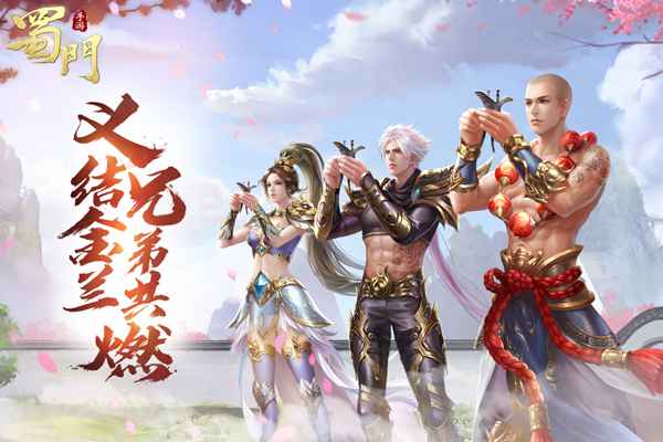 我们的三年 《蜀门手游》2020嘉年华庆典将启