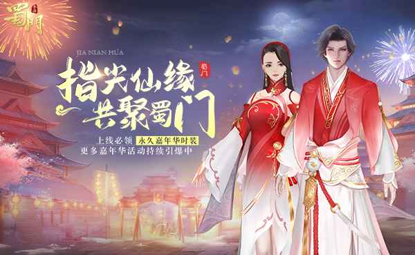 我们的三年 《蜀门手游》2020嘉年华庆典将启