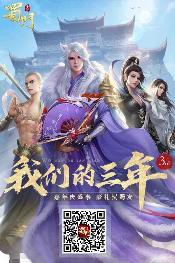 我们的三年 《蜀门手游》2020嘉年华庆典将启