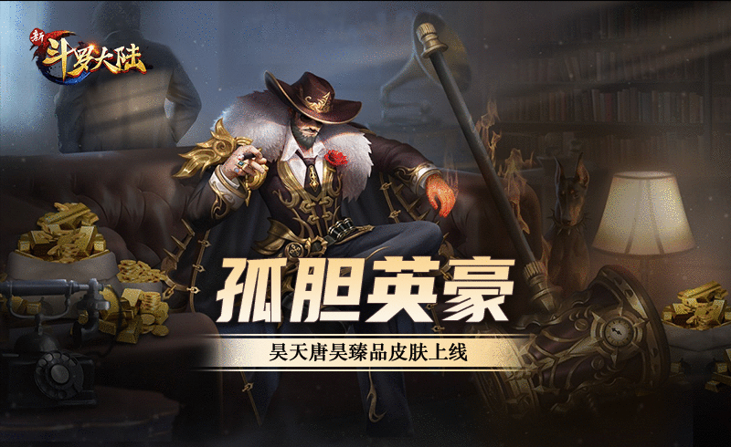 庆SS白虎匕首发 《新斗罗大陆》专场活动预告