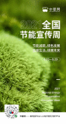 2021年全国节能宣传周 ▏节能减碳，绿色发展