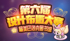 《我的便利店》第六届布置大赛，最美巴洛克图书馆