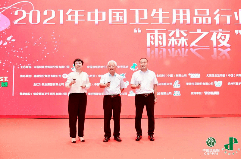 2021年中国卫生用品行业发展大会成功举办