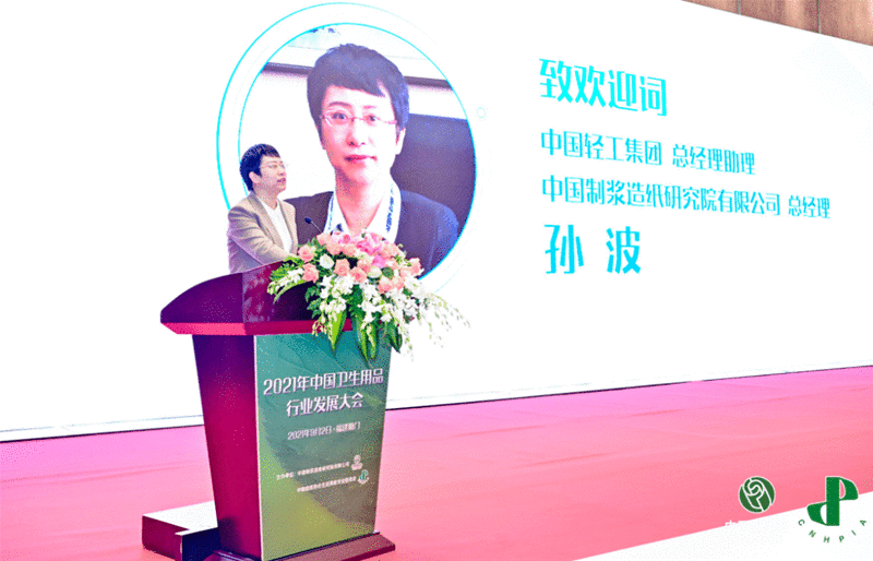 2021年中国卫生用品行业发展大会成功举办