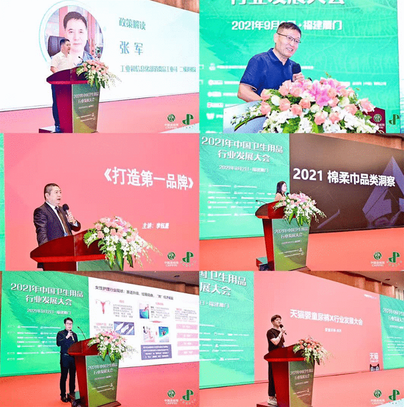 2021年中国卫生用品行业发展大会成功举办