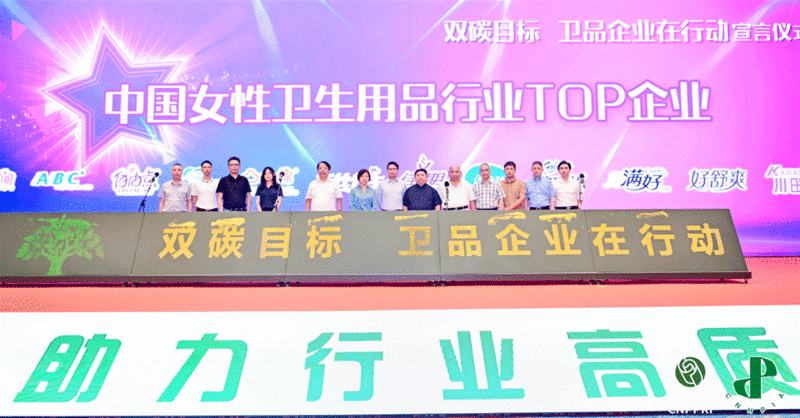 2021年中国卫生用品行业发展大会成功举办